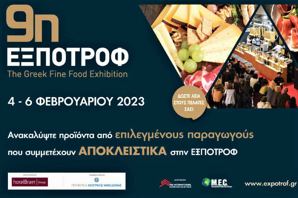 Ανοίγει τις πύλες της η 9η ΕΞΠΟΤΡΟΦ - The Greek Fine Food Exhibition